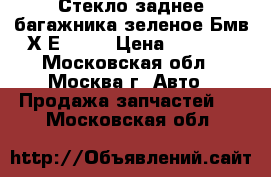 Стекло заднее багажника зеленое Бмв Х1Е81-84 › Цена ­ 2 500 - Московская обл., Москва г. Авто » Продажа запчастей   . Московская обл.
